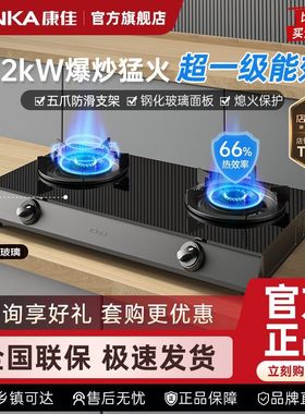 康佳官方正品燃气灶家用猛火台式双灶天然气液化气煤气灶T526y