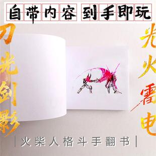 网红玩具火柴手人格斗翻书学生快速翻动小人书男孩礼物动画小人书