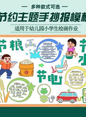 节水节电节粮模手抄报板镂空8K节约主题A4开小学生绘画小报作业A3