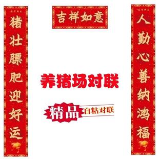 2026新春新养猪场养殖户大门自粘超清款防水春联对联过年装饰