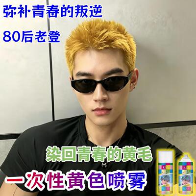 黄毛染发膏一次性彩发喷雾80后老登男士专用免漂上色快可洗掉造型