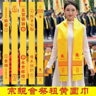 宗亲会黄围巾定制loog印字祭祖绶带寺庙活动家族姓氏接太公迎族谱