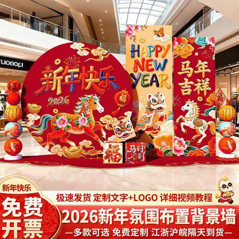 新年会场置景布装饰2026马年迎新元旦开门红气氛围美陈背景墙kt板,节庆用品/礼品,发光气球,淘宝优惠券,粉丝福利购,淘宝优惠卷