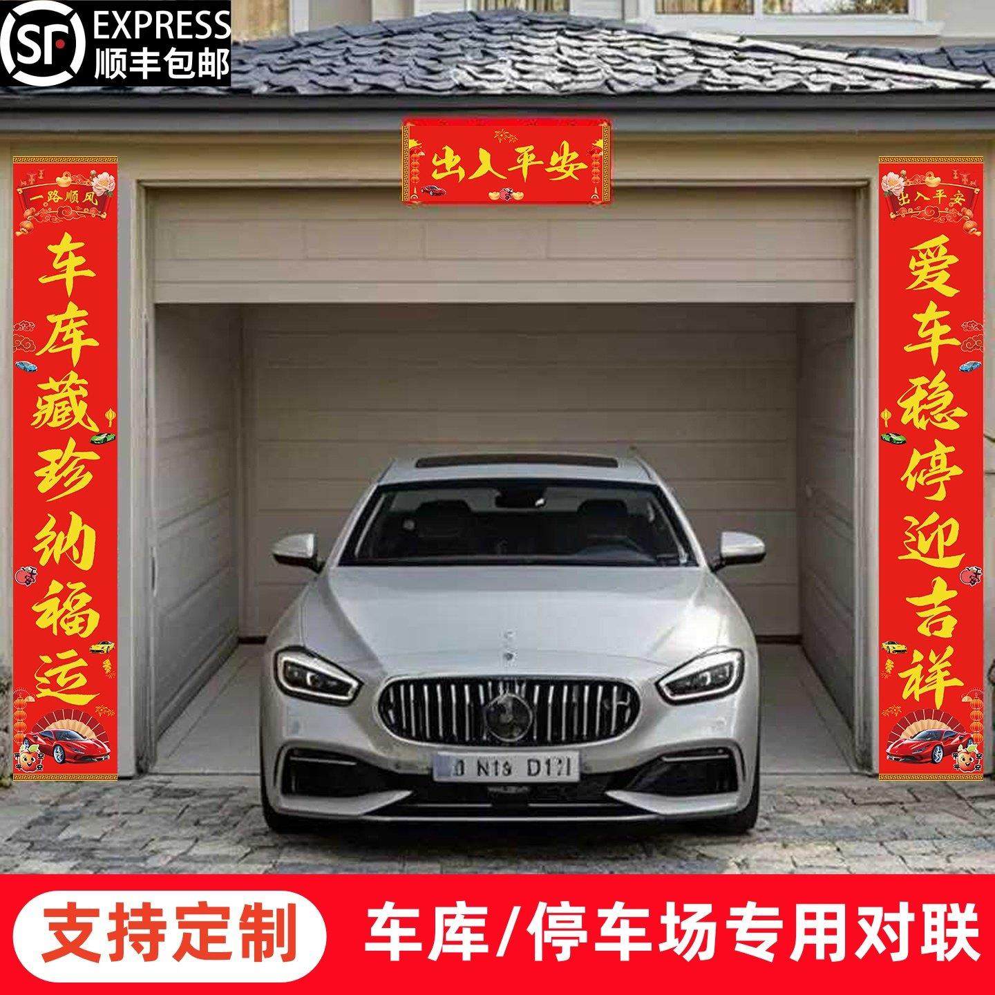 车库对联家用推拉卷帘门大门春联定场制出入平安小区停车新年门贴,节庆用品/礼品,对联,淘宝优惠券,粉丝福利购,淘宝优惠卷