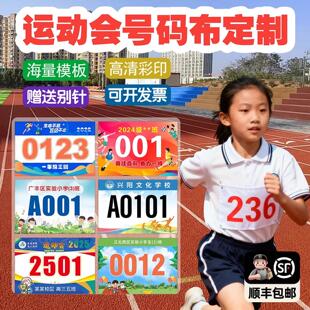运动会号码布幼儿园小学生田径跑步比彩色中学生长短跑赛数字簿牌