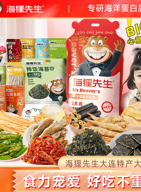 海狸先生海洋零食大礼包834g休闲食品即食海味特产新年年货礼盒