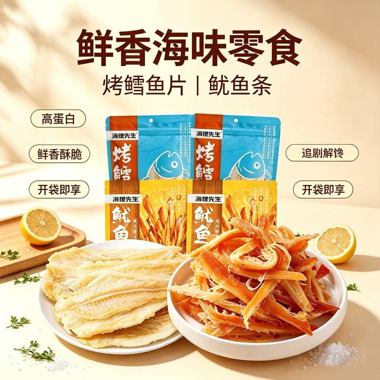 海狸先生香烤鳕鱼片鱿鱼条鲜香酥脆高蛋白追剧解馋零食开袋即食S
