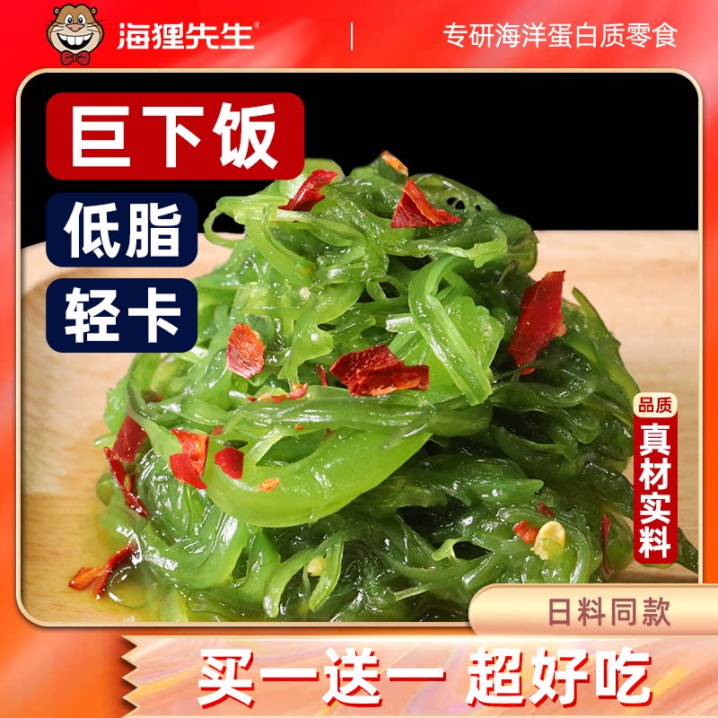 海狸先生海藻沙拉即食裙带菜丝中华海草凉拌菜寿司海带丝海白菜
