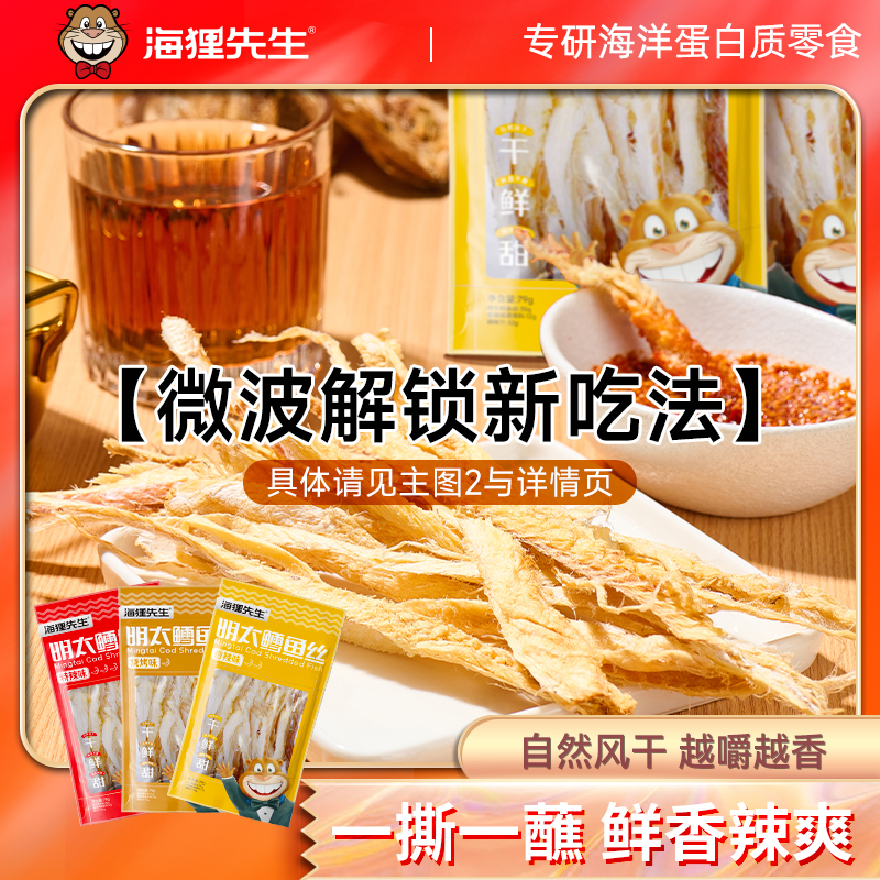 海狸先生延边特产明太鱼干手撕明太鱼鳕鱼片朝鲜族干货鱼丝送蘸料