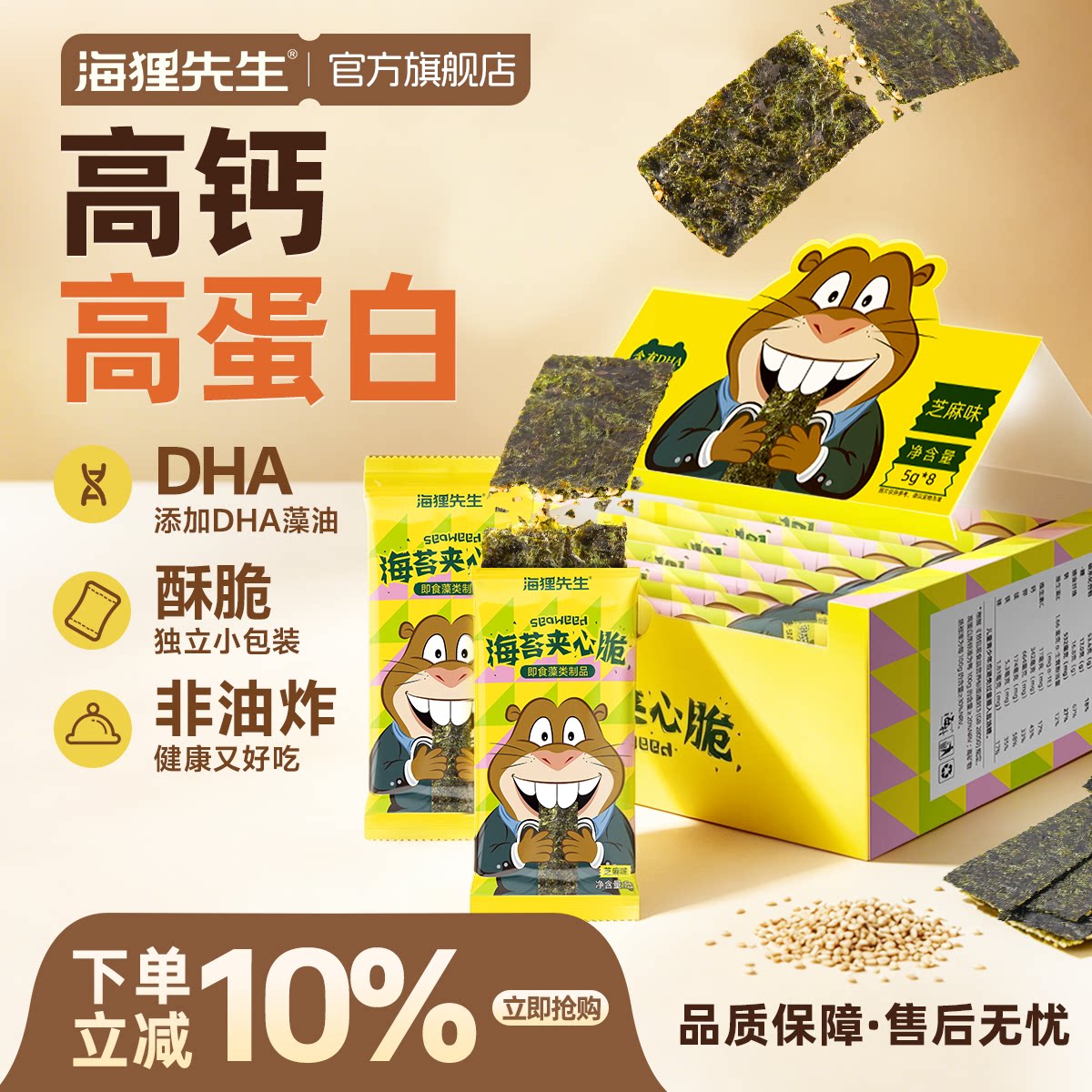 【酥脆鲜香】海狸先生芝麻海苔夹心脆片盒装儿童即食休闲海味零食