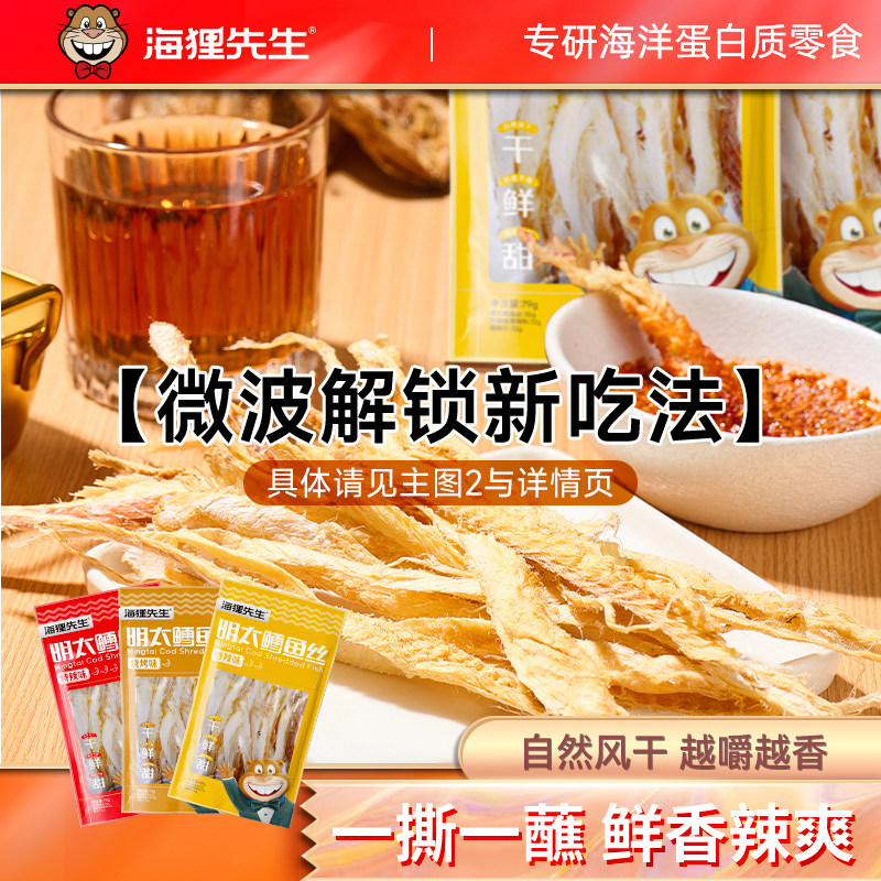 海狸先生延边特产明太鱼干手撕明太鱼鳕鱼片朝鲜族干货鱼丝送蘸料