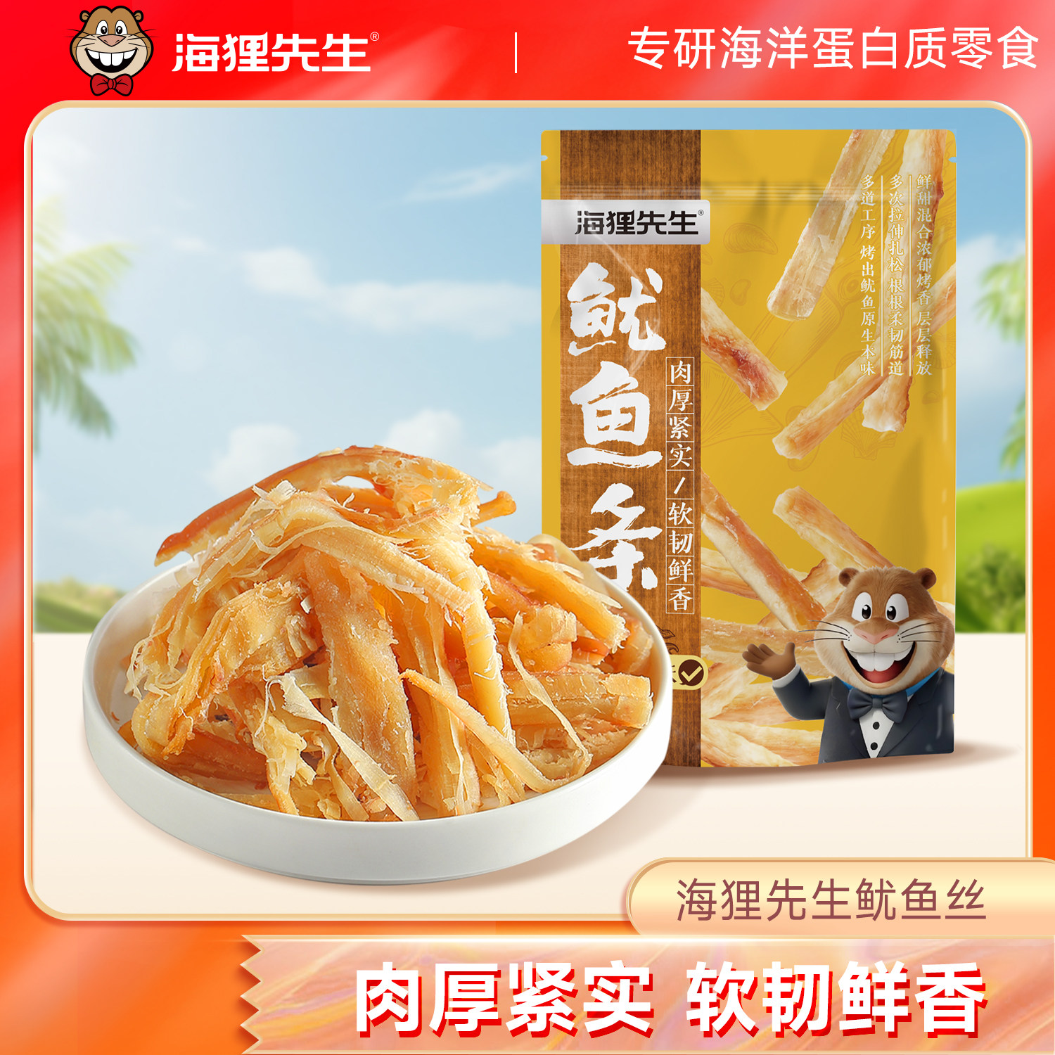 海狸先生手撕鱿鱼条碳烤鱿鱼须丝鱿鱼干孕妇零食大连特产海鲜小吃