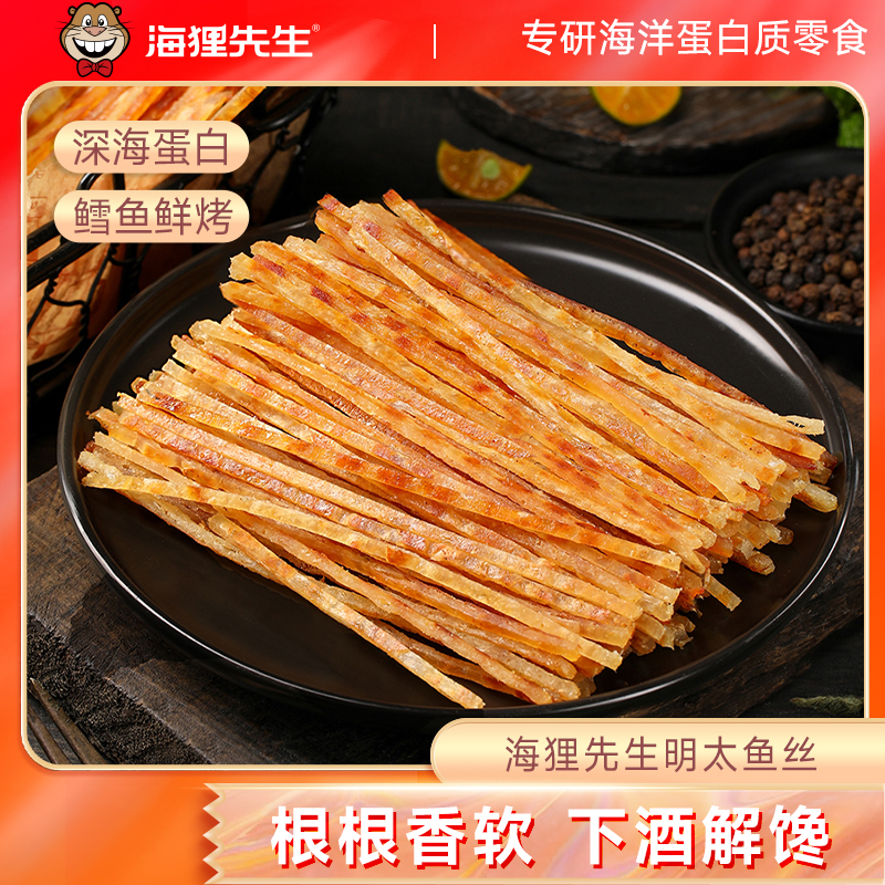 海狸先生明太鱼丝烤鱼丝鳕鱼丝开袋即食海鲜海味休闲零食