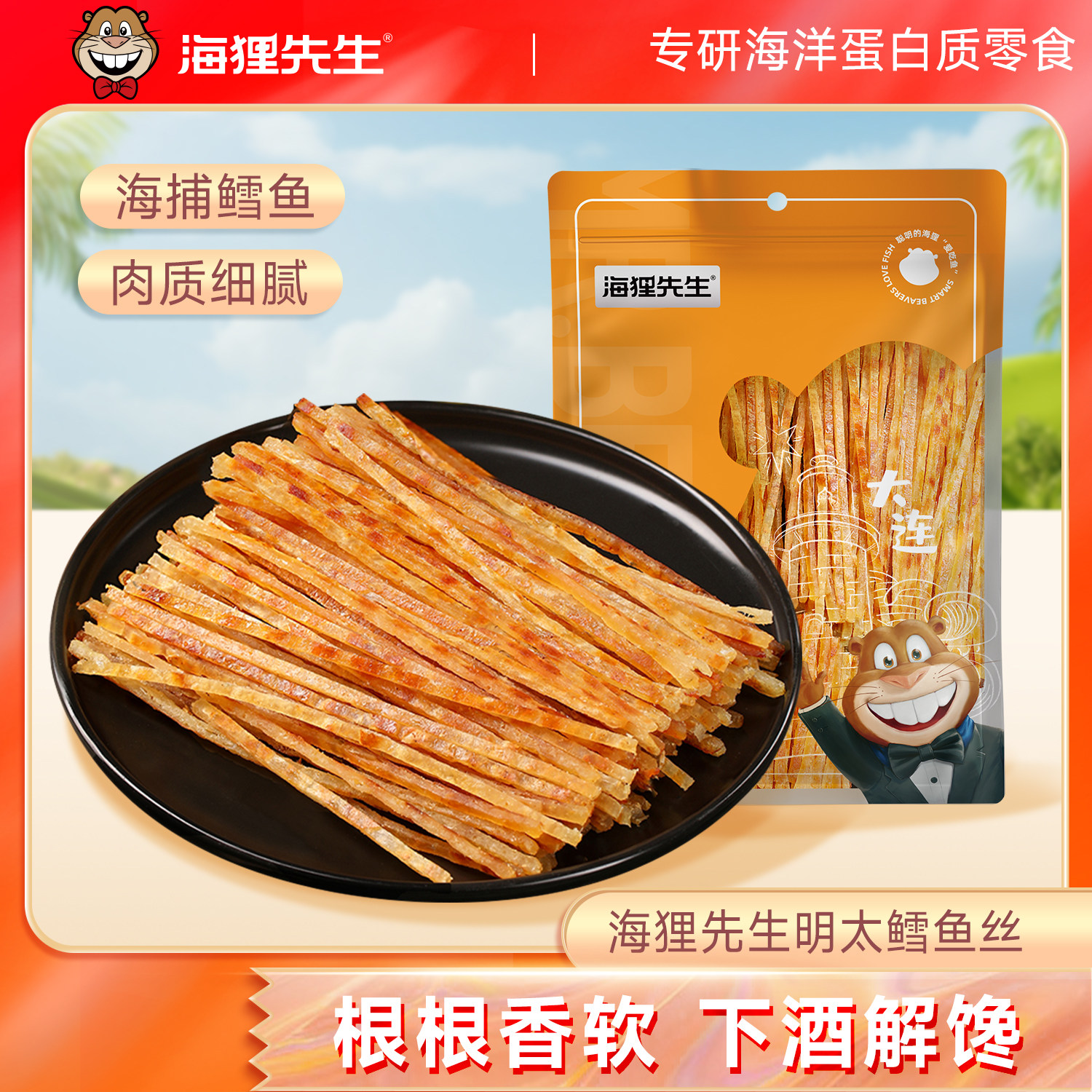 海狸先生明太鱼丝烤鱼片丝开袋即食鳕鱼丝网红零食追剧休闲食品