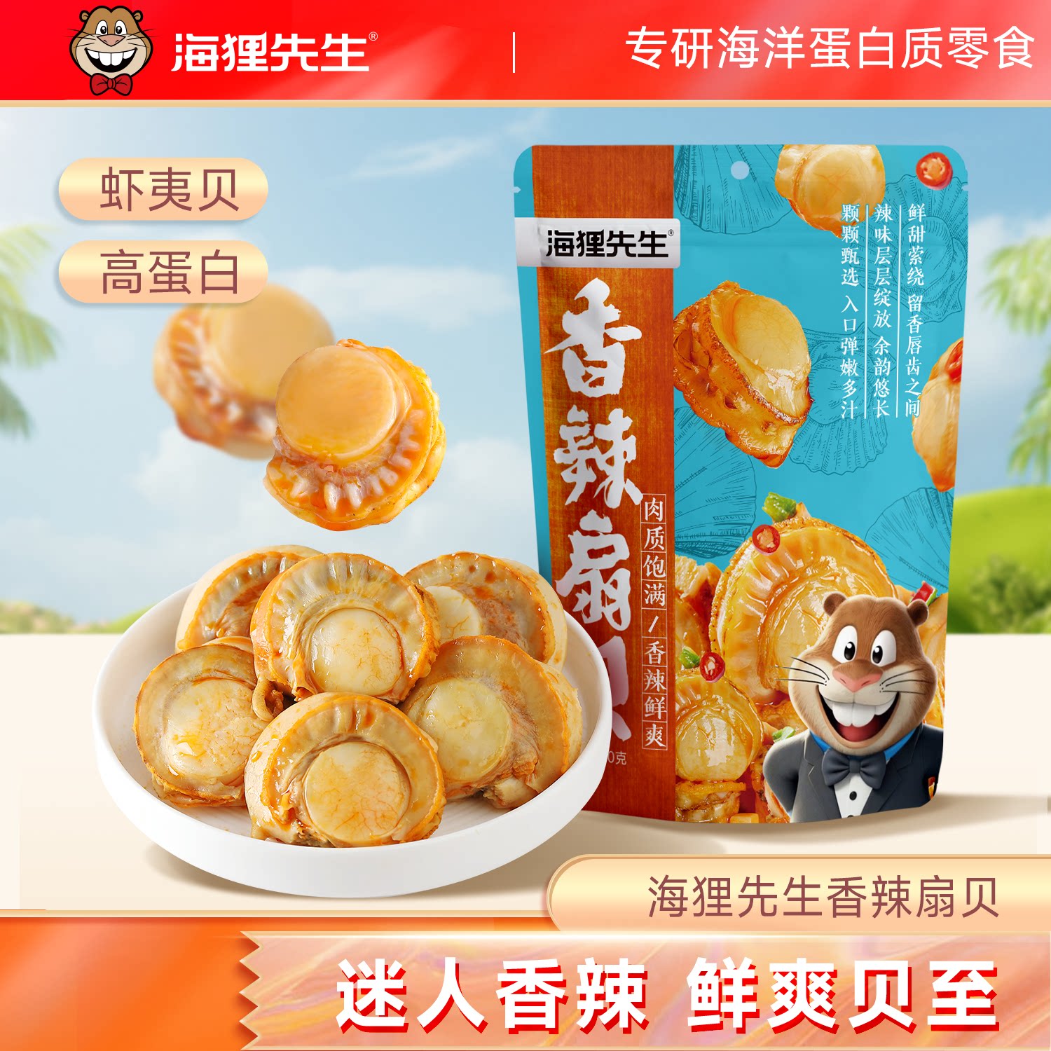 海狸先生虾夷扇贝零食即食香辣扇贝肉大连特产海鲜零食追剧下酒
