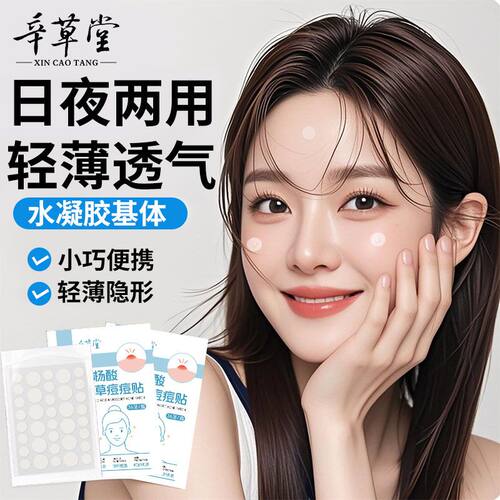 水杨酸痘痘贴艾草精华温和贴肤吸痘隐形化妆轻薄透气舒缓日夜两用