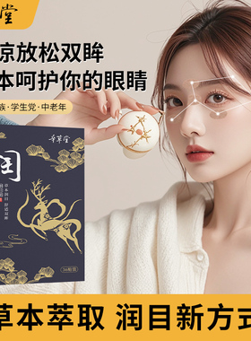 叶黄素眼贴舒缓眼周疲劳草本润目贴学生青少年润眼明目护眼穴位贴