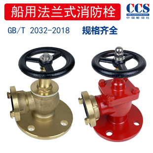 船用消防栓船检认可国标德4孔6孔DN50/65重型CCS证书带管牙消火栓