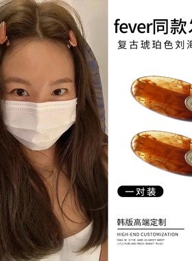 fever同款琥珀色发夹高级感边夹侧边刘海夹前额碎发夹小夹子头饰