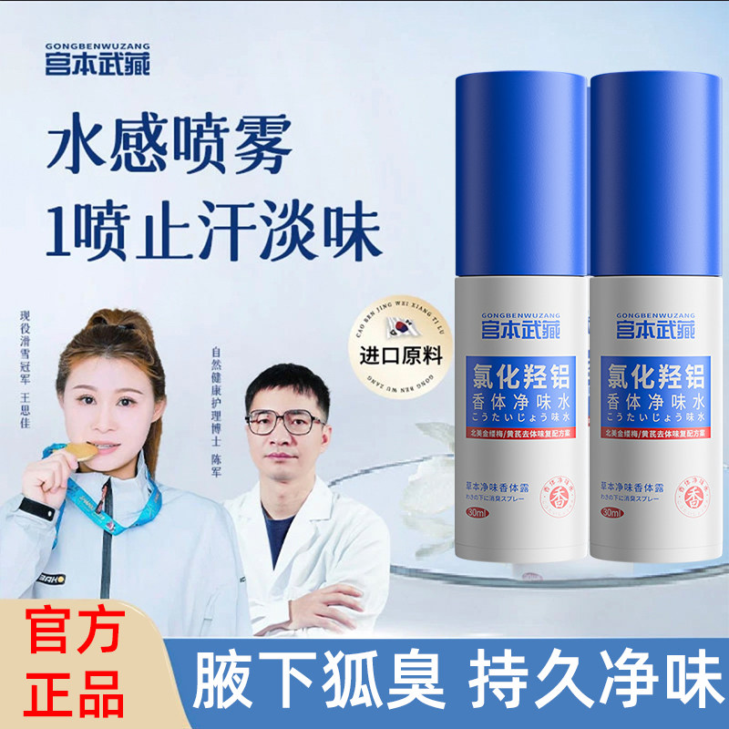 宫本武藏氯化羟铝香体净味水止汗露喷雾腋下除臭狐去异味持久清爽