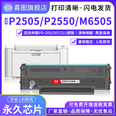 适用奔图P2505N硒鼓P2507N P2550 PD205硒鼓M6505 M6555N M6557 M