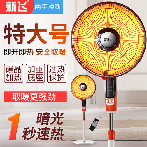 新飞小太阳取暖器节能省电特大号
