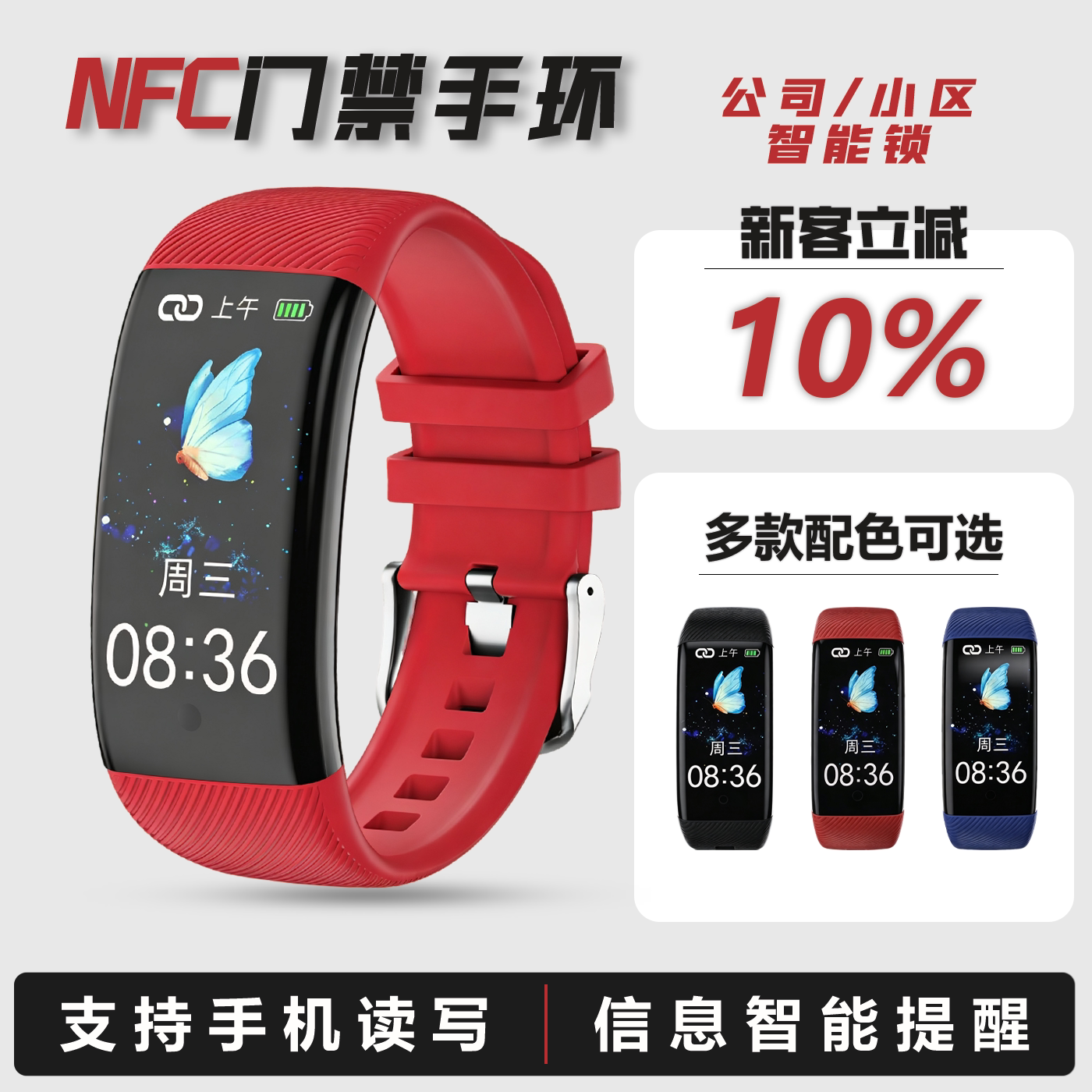 NFC门禁卡微信提醒防水手环