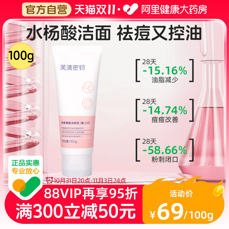 芙清密钥水杨酸洗面奶100g控油保湿深层清洁收缩毛孔果酸温和洁面怎么样,好用不?