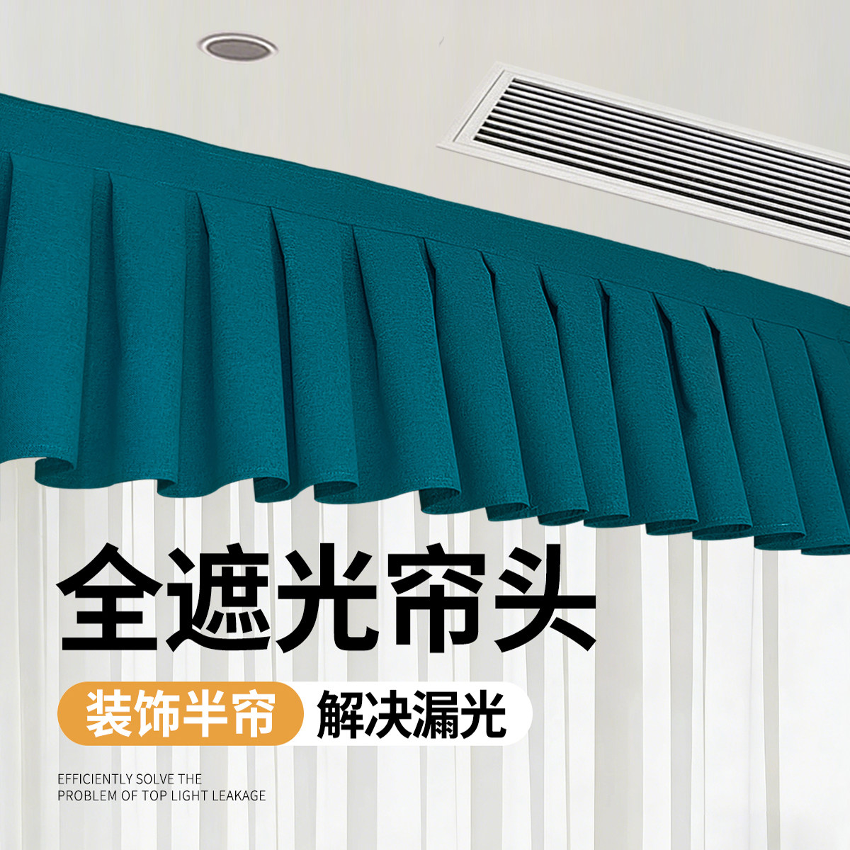 窗帘帘头遮光自粘窗幔头魔术贴图片