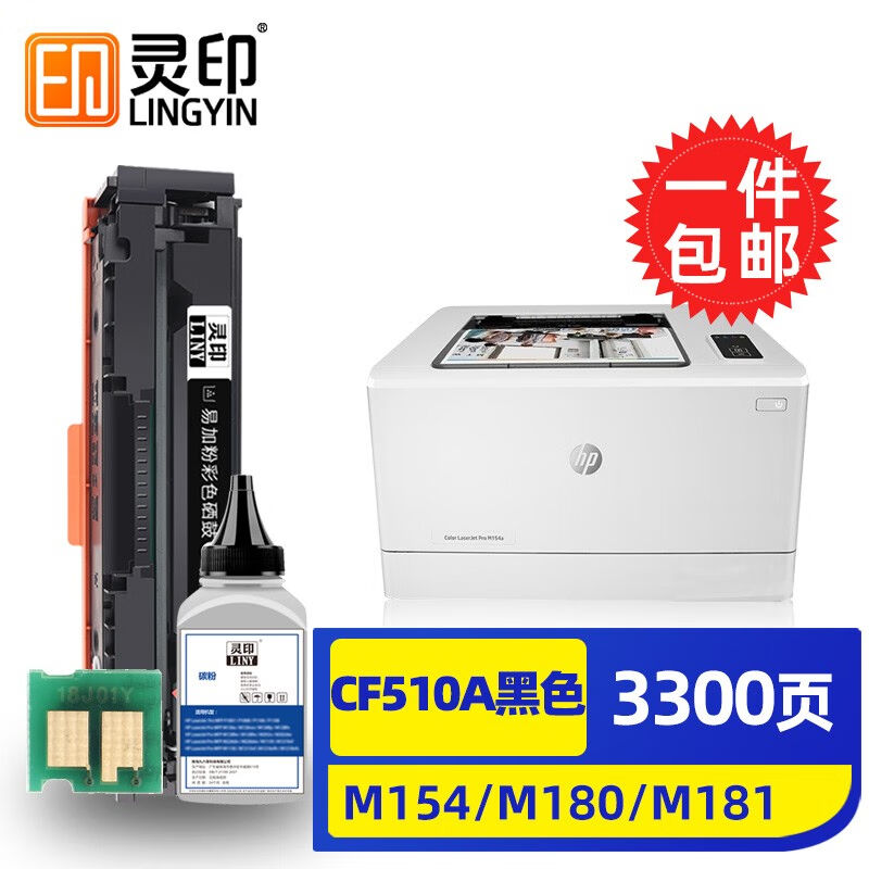 灵印惠普m154a硒鼓m180nm181fw打印机墨盒204a碳粉盒cf510a墨粉盒