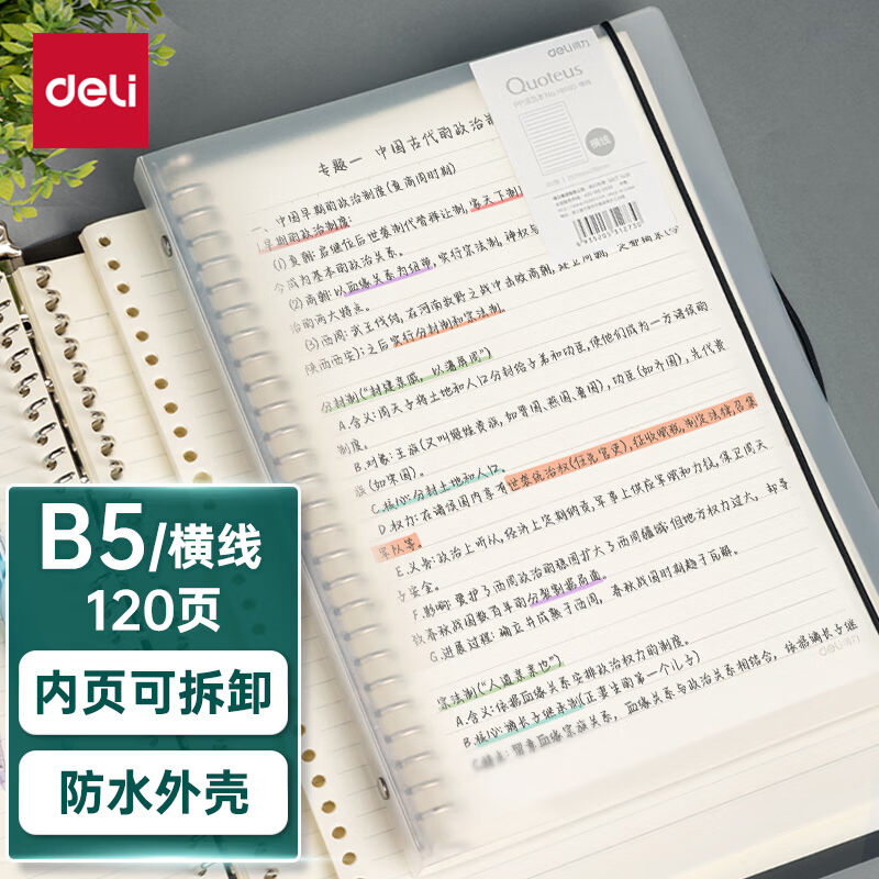 得力(deli)B5/60张（120页）活页笔记本子可替换芯记事本考研复习