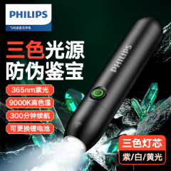 飞利浦照玉石鉴定手电筒强光专用专业珠宝翡翠文玩检测365紫光灯