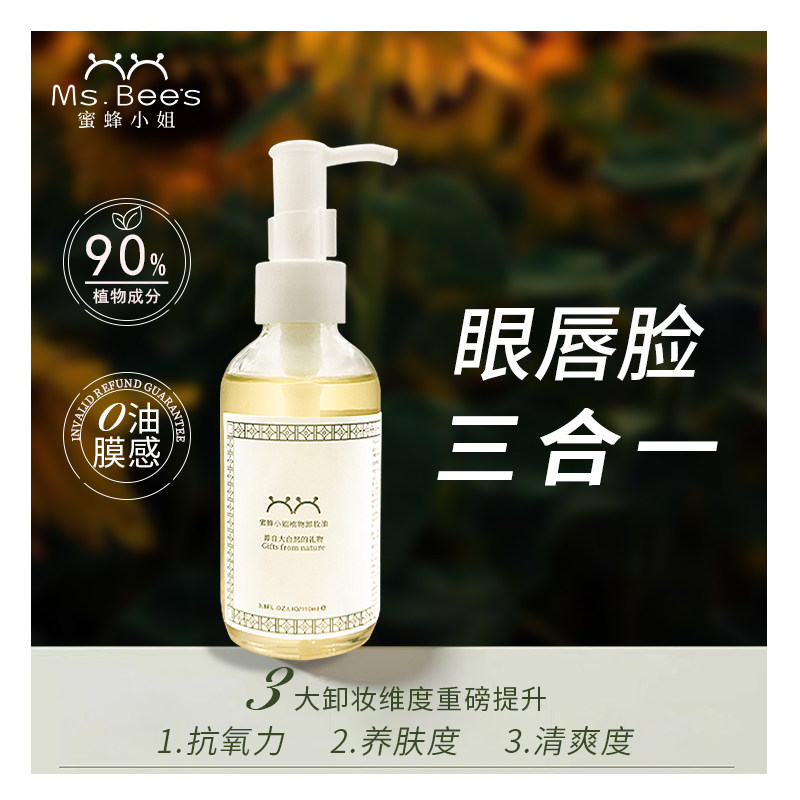 蜜蜂小姐植物卸妆油110ml 眼唇脸一步卸净0油膜感不糊眼不辣眼睛