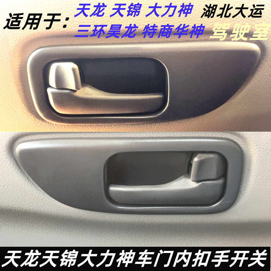 驾驶室车门内手柄把手内扣手内开
