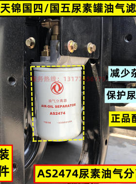 东风天龙尿素滤芯天锦KR天龙KL旗舰起航天龙KC油气分离器AS2474