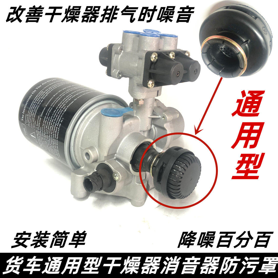 汽车干燥器消声器货车刹车总泵排气口消音器空气滤网通用原装包邮