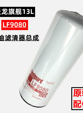 LF9080 适配东风天龙旗舰520康明斯机油滤清器滤芯 4365842机滤格