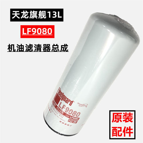 LF9080 适配东风天龙旗舰520康明斯机油滤清器滤芯 4365842机滤格