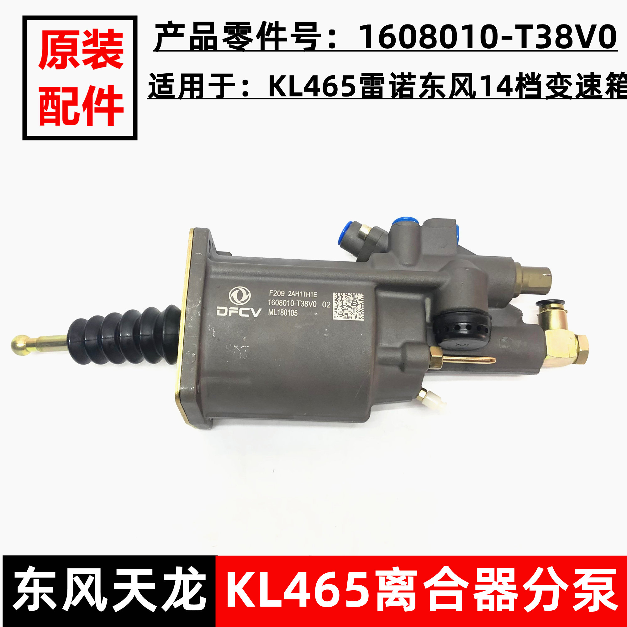 原厂新东风天龙旗舰KL465离合器分泵助力泵助力缸器1608010-T38V0