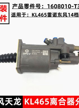 原厂新东风天龙旗舰KL465离合器分泵助力泵助力缸器1608010-T38V0