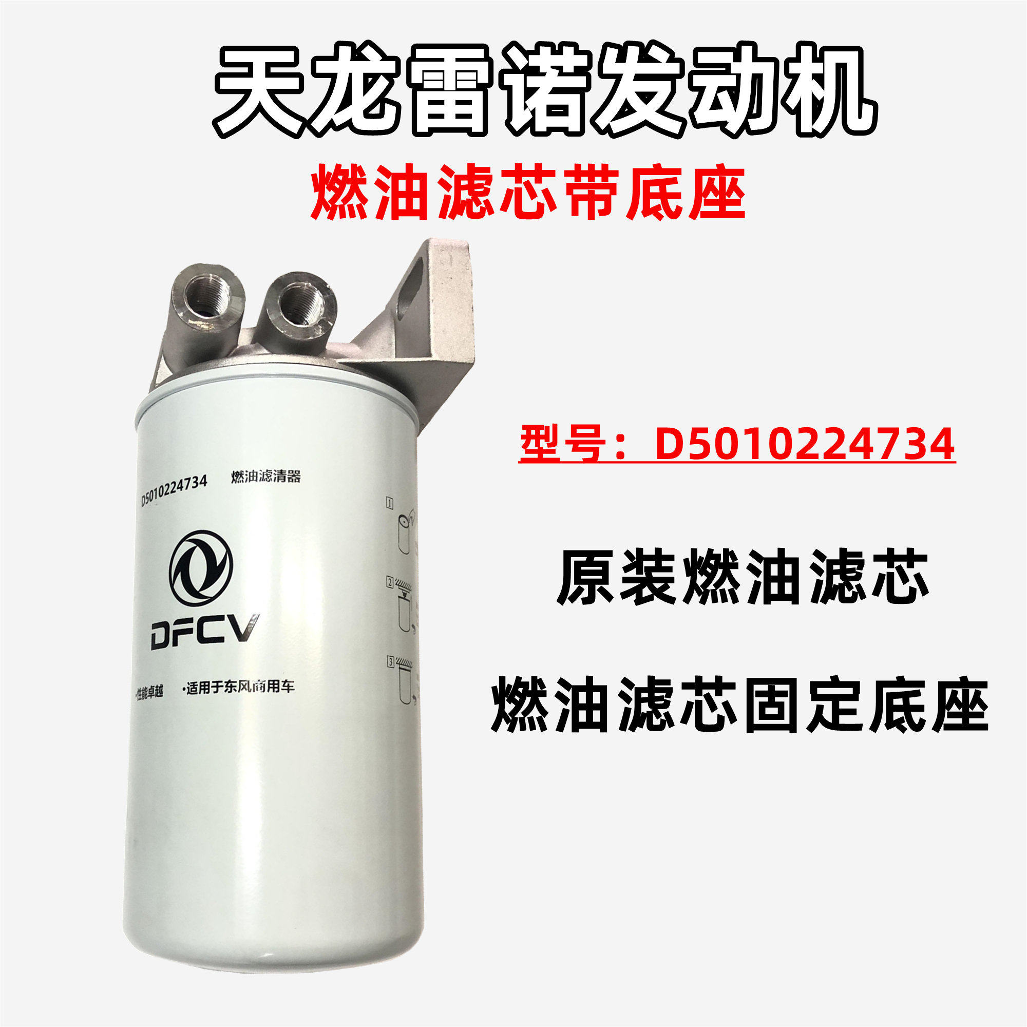 适配原装东风天龙国六燃油滤清器总成雷诺发动机燃油格燃滤带底座