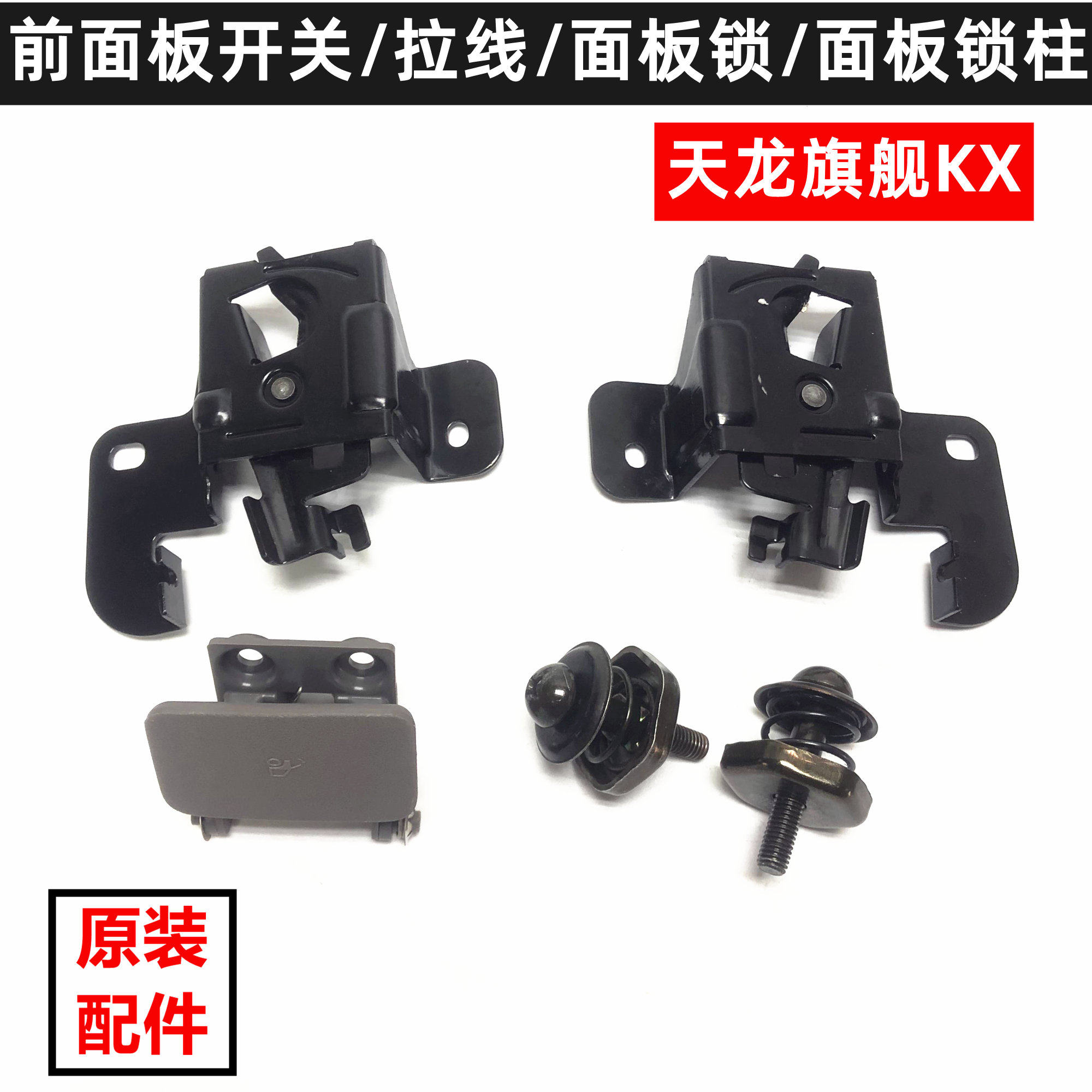 东风天龙旗舰kx汽车前脸面板锁扣