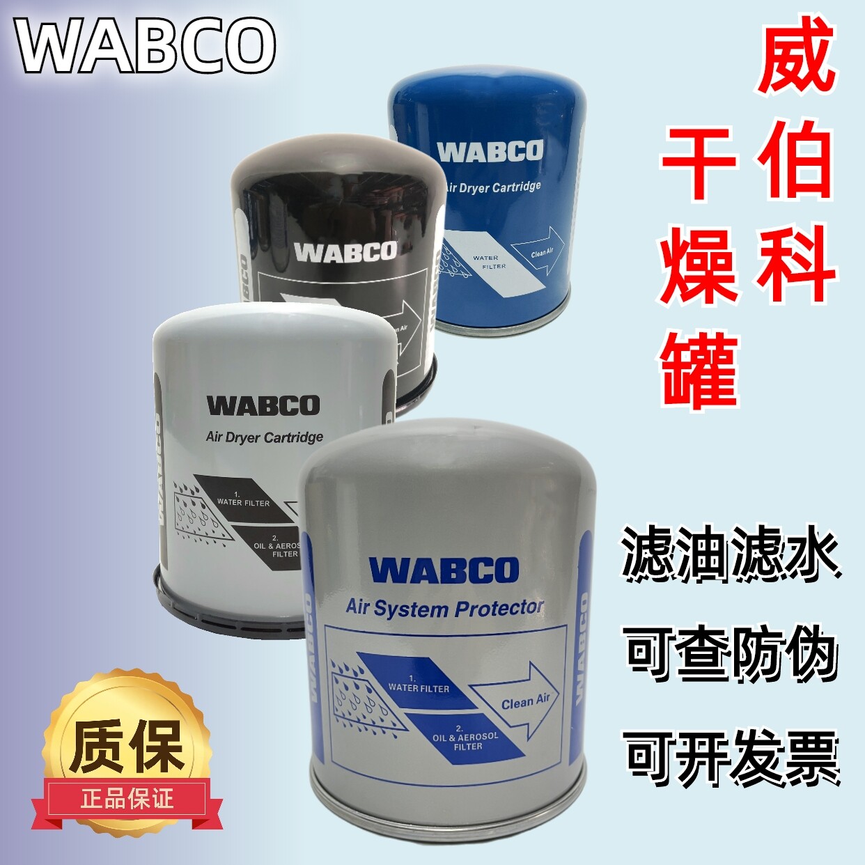 通用干燥罐筒瓶威伯科WABCO原装
