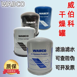 货车通用干燥瓶原装威伯科干燥罐WABCO空气干燥筒解放东风陕重汽