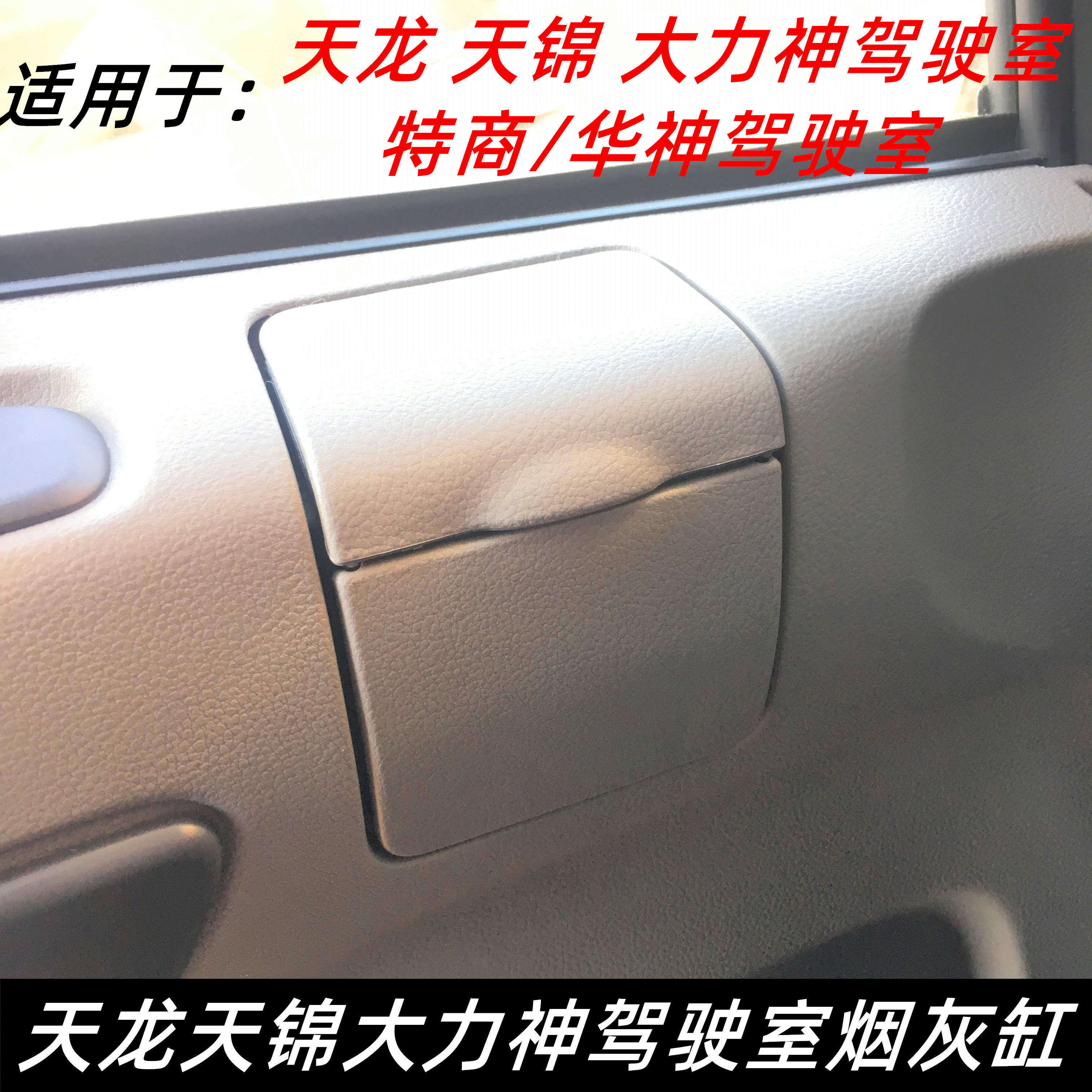 适配东风天龙烟灰缸天锦大力神华神特商驾驶室车门烟灰缸盒原装