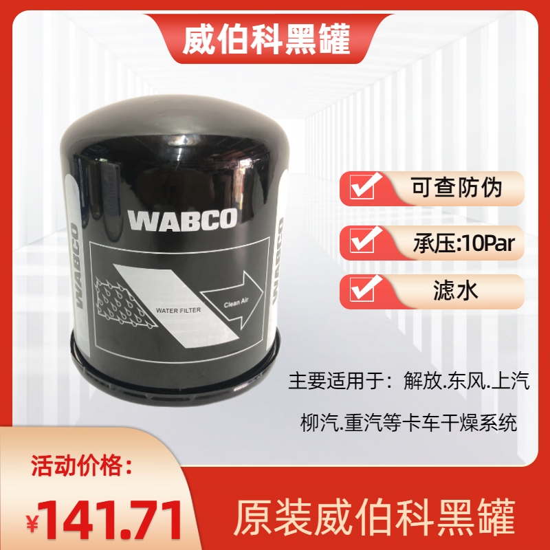 货车通用威伯科WABCO干燥罐干燥瓶空气干燥器黑罐原装4324102412
