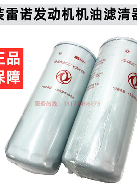 适配东风货车原装正品天龙机油滤芯雷诺机柴滤机油格柴油LF16175