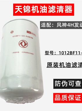LF3970原装东风天锦风神4H140/160/180机滤机油滤芯 1012BF11-025