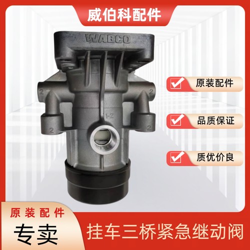 威伯科三桥紧急继动阀ABS挂车阀