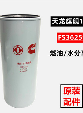 FS36259东风天龙天锦旗舰康明斯发动机油水分离器柴油滤芯4327369